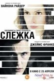 Постер Слежка (2012)