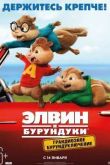 Постер Элвин и бурундуки: Грандиозное бурундуключение (2015)