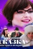 Постер Пансионат Сказка, или Чудеса включены (2015)