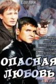 Постер Опасная любовь (2014)