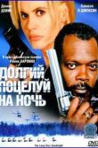 Постер Долгий поцелуй на ночь (1996)