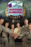 Постер Морские дьяволы. Смерч (2013) 1,2,3 Сезон