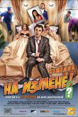 Постер На измене (2010)