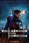 Постер Рождённый стать королем (2019)