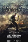 Постер Легенда о Коловрате (2017)