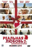 Постер Реальная любовь 2: Парижские истории (2008)