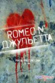 Постер Ромео и Джульетта (2014)