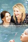Постер Мoй ангел-хранитель (2009)