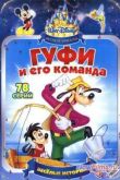 Постер Гуфи и его команда (1992-1993) 1,2 Сезон