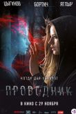 Постер Проводник (2018)