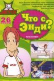 Постер Что с Энди? (2001) 1,2,3 Сезон
