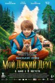 Постер Мой дикий друг (2024)