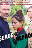 Постер Белое-черное (2017)