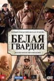 Постер Белая гвардия (2012)