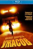 Постер Шепот дороги ужасов / Тишина (2008)