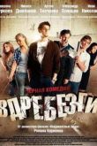 Постер Вдребезги (2011)