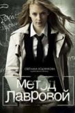 Постер Метод Лавровой (2011-2012) 1-2 сезон