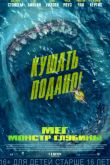 Постер Мег: Монстр глубины (2018)