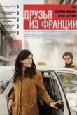 Постер Друзья из Франции (2013)