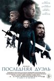 Постер Последняя дуэль (2021)