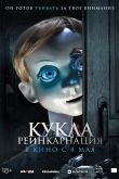 Постер Кукла. Реинкарнация (2025)