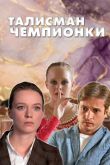 Постер Талисман чемпионки (2025)