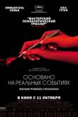 Постер Основано на реальных событиях (2017)