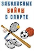 Постер Закулисные войны в спорте (2016)