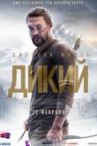Постер Дикий (2018)