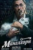 Постер Манглхорн (2014)