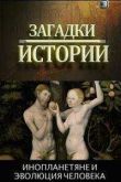 Постер Загадки истории. Инопланетяне и эволюция человека (2012)
