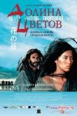 Постер Долина цветов (2006)