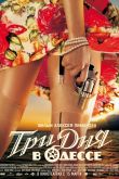 Постер Три дня в Одессе (2007)