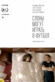 Постер Слоны могут играть в футбол (2018)