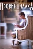 Постер Провинциалка (2015)