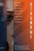 Постер Отважные (2020)