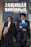 Постер Защищая виновных (2019)