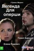 Постер Легенда для оперши (2013)