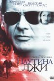 Постер Паутина лжи (1999)