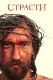 Постер Страсти (2008)