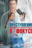 Постер Преступление в фокусе (2014)