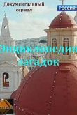 Постер Энциклопедия загадок (2022)