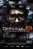 Постер Пятница. 12 (2009)
