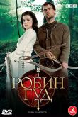 Постер Робин Гуд (2 Сезон)