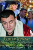 Постер Чудо в Крыму (2017)
