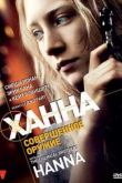 Постер Ханна. Совершенное оружие (2011)