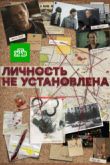 Постер Личность не установлена (2017)