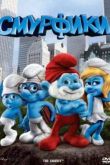 Постер Смурфики (2011)