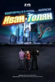 Постер Иван и Толян (2015)