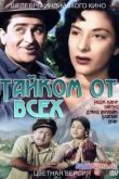 Постер Тайком от всех (1956)